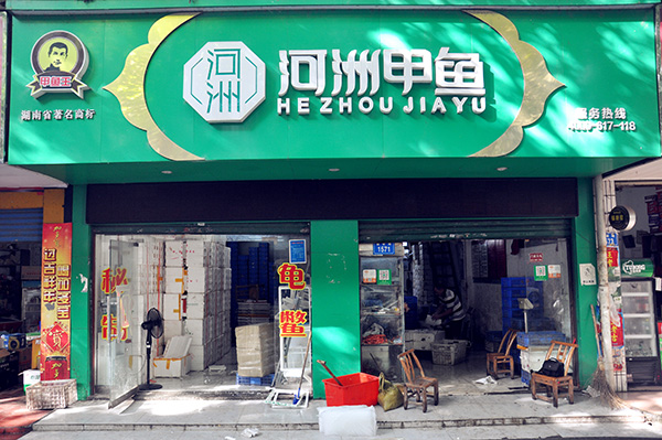 河洲甲鱼总店